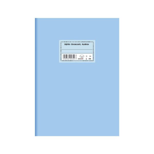 Βιβλίο ΕΠΙΣΚΕΥΗΣ ΑΓΑΘΩΝ TYPOTRUST 21x30 Φ50 Β