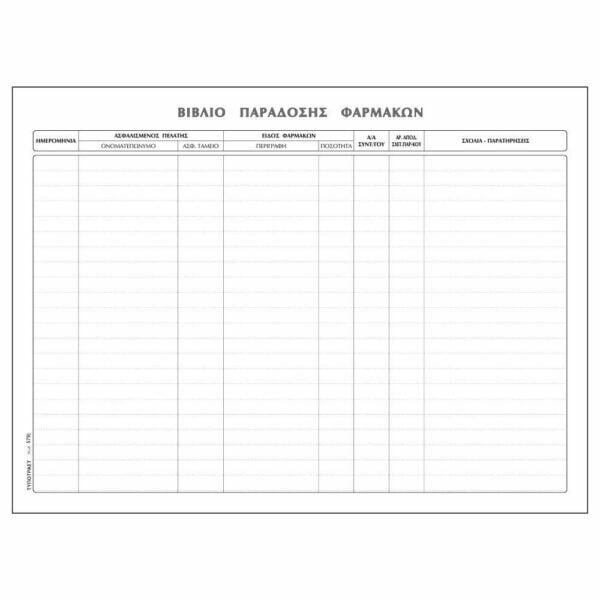 Βιβλίο ΠΑΡΑΔΟΣΗΣ ΦΑΡΜΑΚΩΝ TYPOTRUST 21x30 Φ50