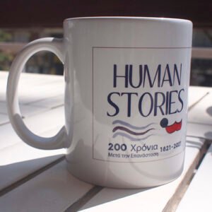 Εκτύπωση κούπας - Human Stories - Επετειακή κούπα