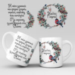 Χριστουγεννιάτικη κούπα με όνομα - Σχέδιο 15