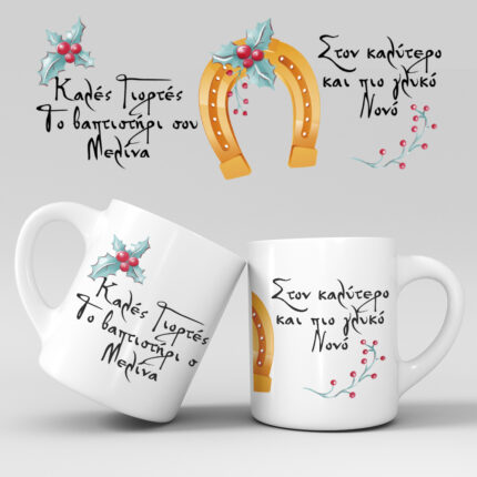 Χριστουγεννιάτικη κούπα με όνομα - Σχέδιο 20