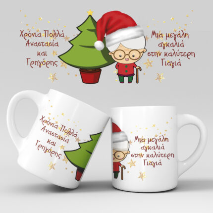 Χριστουγεννιάτικη κούπα με όνομα - Σχέδιο 3