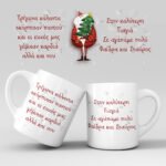 Χριστουγεννιάτικη κούπα με όνομα - Σχέδιο 5