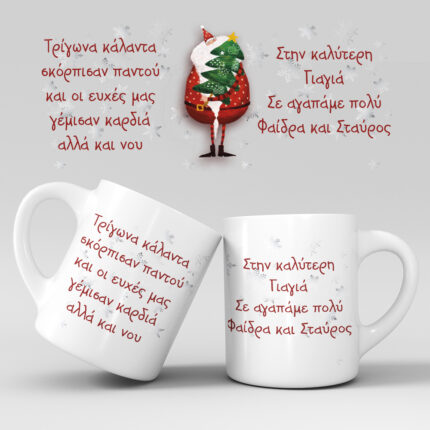 Χριστουγεννιάτικη κούπα με όνομα - Σχέδιο 5