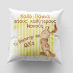 Μαξιλάρι με εκτύπωση - Πάσχα - Σχέδιο 3