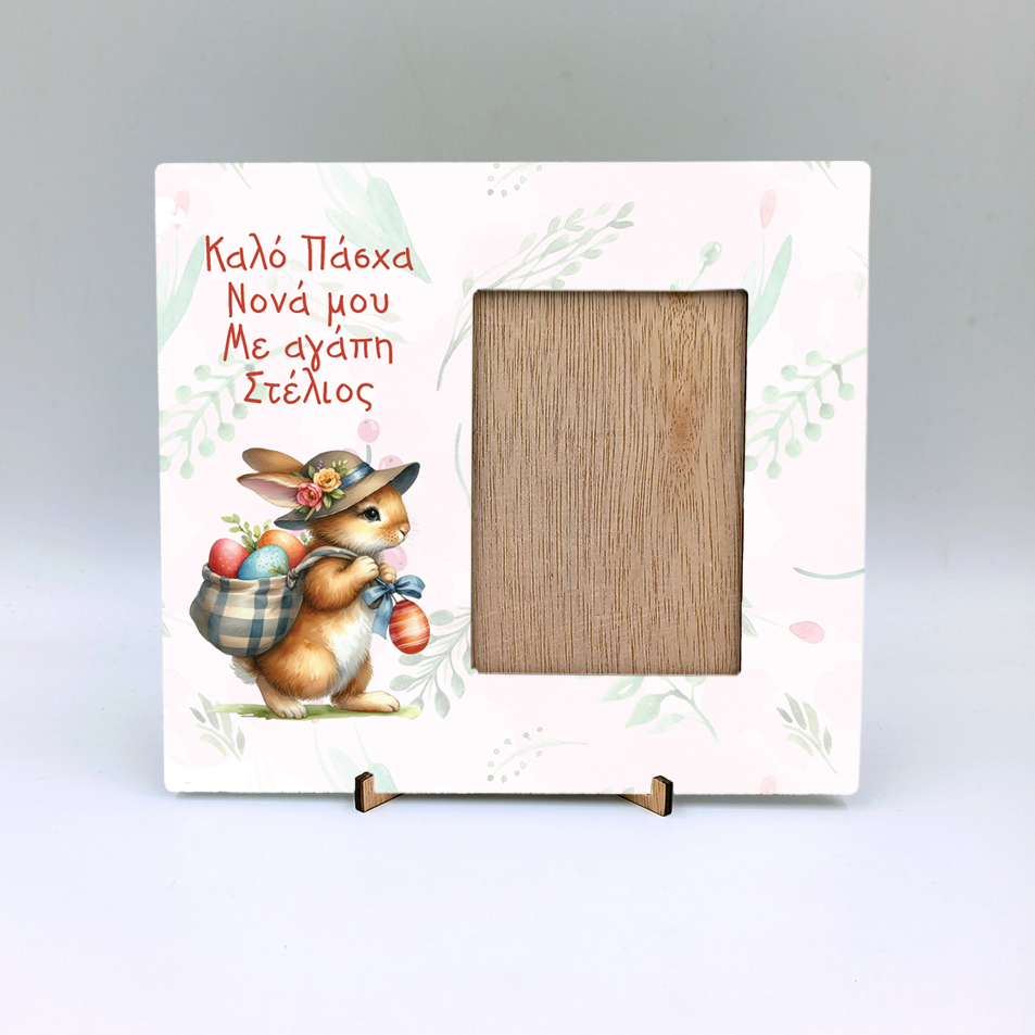 Κορνίζα με εκτύπωση - Πασχαλινή λαγουδάκι 2 Κορνίζα με εκτύπωση - Πασχαλινή λαγουδάκι 2