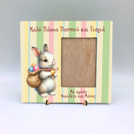 Κορνίζα με εκτύπωση - Πασχαλινή λαγουδάκι 3