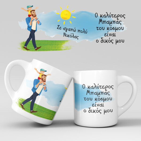 Εκτύπωση κούπας - Μπαμπάς - Σχέδιο 3