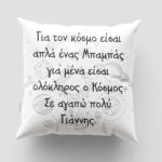 Μαξιλάρι με εκτύπωση - Μπαμπάς - Σχέδιο 1