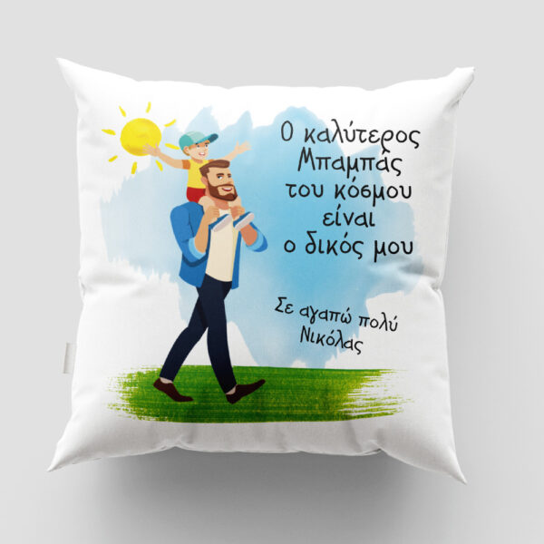 Mαξιλάρι για τον Μπαμπά Σχέδιο 3