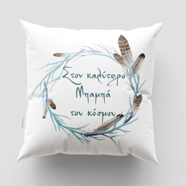 Mαξιλάρι για τον Μπαμπά Σχέδιο 4