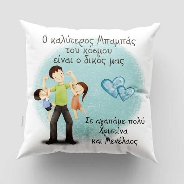 Mαξιλάρι για τον Μπαμπά Σχέδιο 9