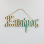 Λαμπάδα με όνομα και ξύλινη βάση - Ριγέ - Image 2