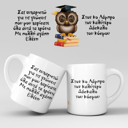 Εκτύπωση κούπας - Δασκάλα / Δάσκαλος - Σχέδιο 10