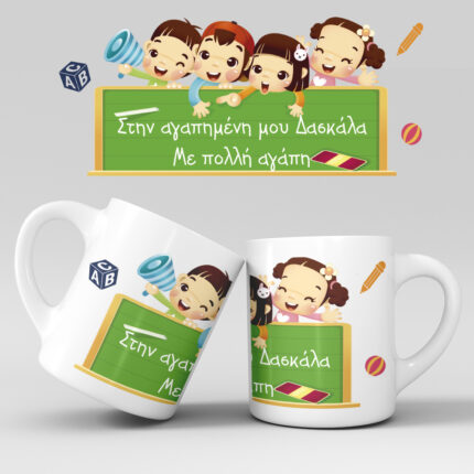 Εκτύπωση κούπας - Δασκάλα / Δάσκαλος - Σχέδιο 11