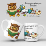 Εκτύπωση κούπας - Δασκάλα / Δάσκαλος - Σχέδιο 13