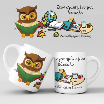 Εκτύπωση κούπας - Δασκάλα / Δάσκαλος - Σχέδιο 13