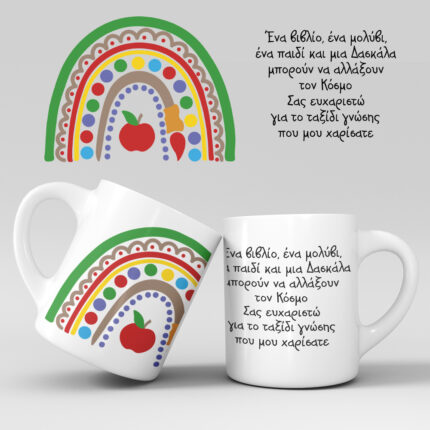 Εκτύπωση κούπας - Δασκάλα / Δάσκαλος - Σχέδιο 14