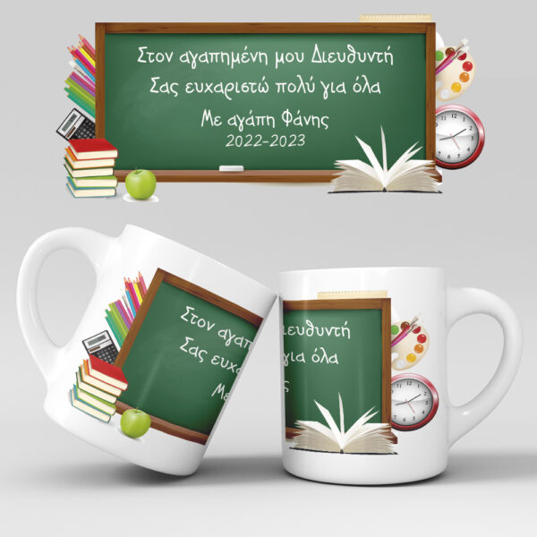 Εκτύπωση κούπας - Δασκάλα / Δάσκαλος - Σχέδιο 4