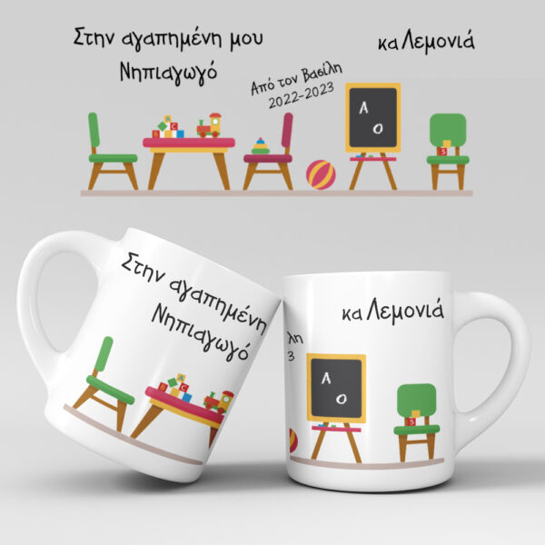 Εκτύπωση κούπας - Δασκάλα / Δάσκαλος - Σχέδιο 5