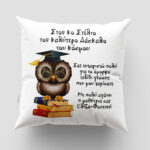 Μαξιλάρι με εκτύπωση - Δασκάλα / Δάσκαλος - Σχέδιο 10