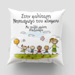 Μαξιλάρι με εκτύπωση - Δασκάλα / Δάσκαλος - Σχέδιο 2