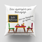 Μαξιλάρι με εκτύπωση - Δασκάλα / Δάσκαλος - Σχέδιο 5