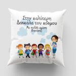 Μαξιλάρι με εκτύπωση - Δασκάλα / Δάσκαλος - Σχέδιο 7