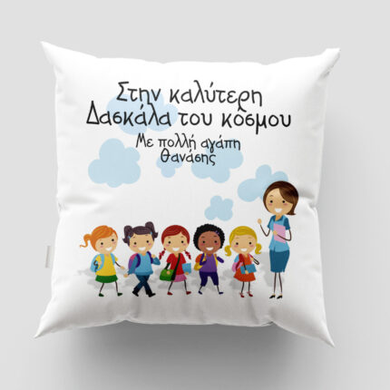 Μαξιλάρι με εκτύπωση - Δασκάλα / Δάσκαλος - Σχέδιο 7