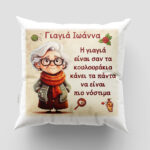 Μαξιλάρι με εκτύπωση - Γιαγιά - Σχέδιο 4