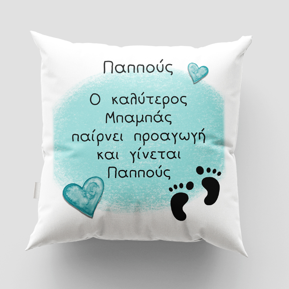Μαξιλάρι με εκτύπωση - Προαγωγή Μπαμπά σε Παππού - Σχέδιο 1 Μαξιλάρι με εκτύπωση - Προαγωγή Μπαμπά σε Παππού - Σχέδιο 1