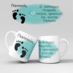 Εκτύπωση κούπας - Προαγωγή Μπαμπά σε Παππού - Σχέδιο 1