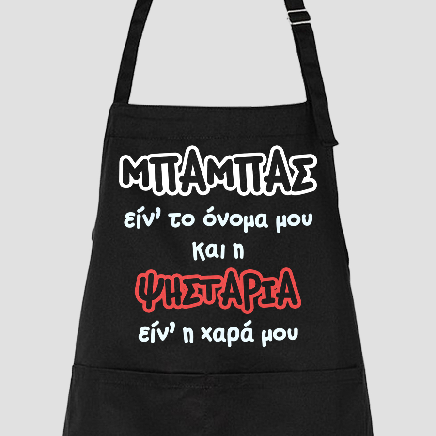 Ποδιά με εκτύπωση μαύρη - Σχέδιο 1 Ποδιά με εκτύπωση μαύρη - Σχέδιο 1