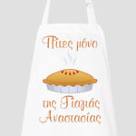 Ποδιά με εκτύπωση - Σχέδιο 11