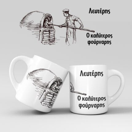 Εκτύπωση κούπας - Φούρναρης - Σχέδιο 1