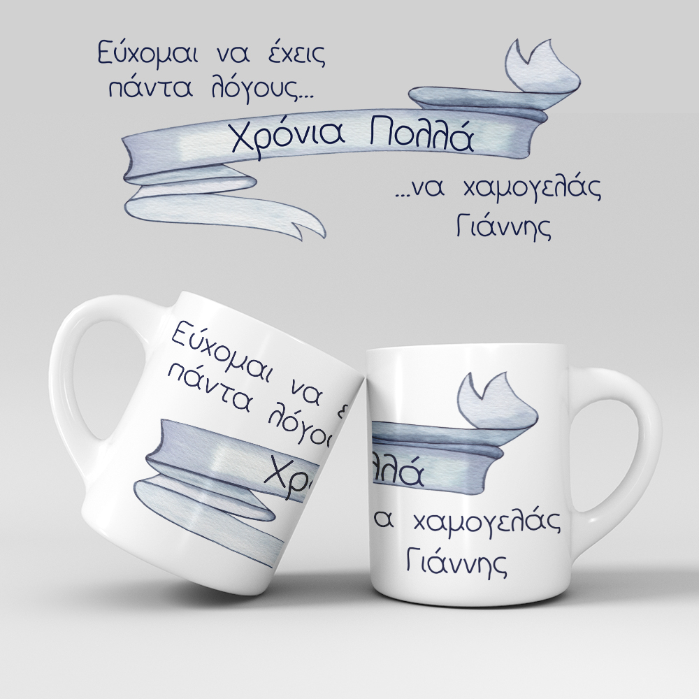 Εκτύπωση κούπας - Γενέθλια - Σχέδιο 4 Εκτύπωση κούπας - Γενέθλια - Σχέδιο 4