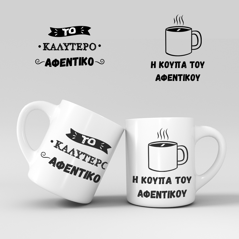 Εκτύπωση κούπας - Αφεντικό - Σχέδιο 5 Εκτύπωση κούπας - Αφεντικό - Σχέδιο 5