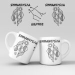 Εκτύπωση κούπας - Ζώδιο - Δίδυμος 3