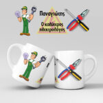 Εκτύπωση κούπας - Ηλεκτρολόγος - Σχέδιο 1