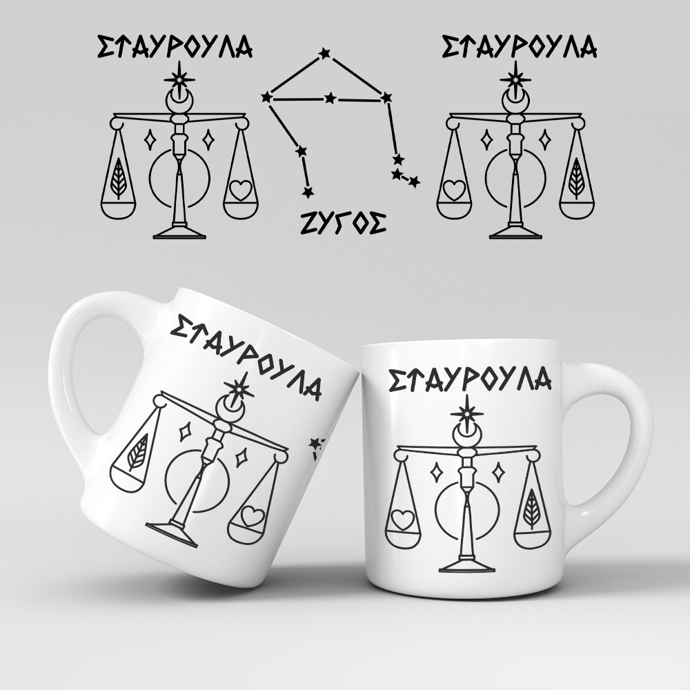Εκτύπωση κούπας - Ζώδιο - Ζυγός 3 Εκτύπωση κούπας - Ζώδιο - Ζυγός 3