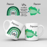 Εκτύπωση κούπας - Ζώδιο - Ιχθύς 1