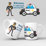 Εκτύπωση κούπας - Αστυνομία - Σχέδιο 1
