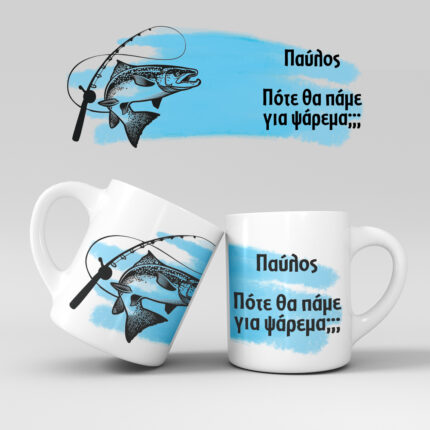 Εκτύπωση κούπας - Ψαράς - Σχέδιο 2