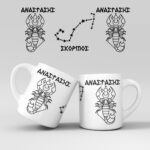 Εκτύπωση κούπας - Ζώδιο - Σκορπιός 3
