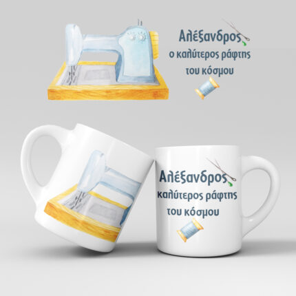 Εκτύπωση κούπας - Ράφτης - Σχέδιο 2