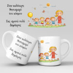 Εκτύπωση κούπας - Δασκάλα / Δάσκαλος - Σχέδιο 17