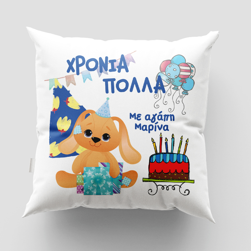 Μαξιλάρι με εκτύπωση - Γενέθλια - Σχέδιο 2 Μαξιλάρι με εκτύπωση - Γενέθλια - Σχέδιο 2
