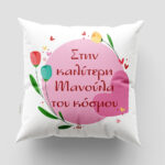 Μαξιλάρι με εκτύπωση - Μαμά - Σχέδιο 4