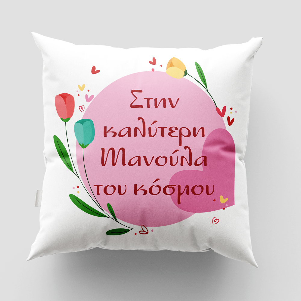 Μαξιλάρι με εκτύπωση - Μαμά - Σχέδιο 4 Μαξιλάρι με εκτύπωση - Μαμά - Σχέδιο 4