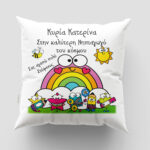 Μαξιλάρι με εκτύπωση - Δασκάλα / Δάσκαλος - Σχέδιο 22